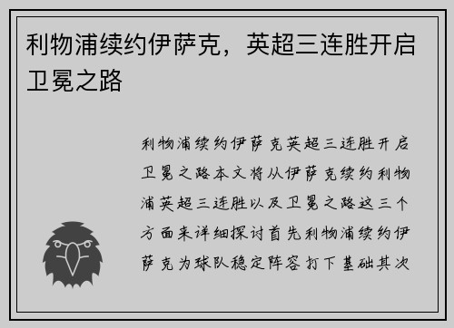 利物浦续约伊萨克，英超三连胜开启卫冕之路