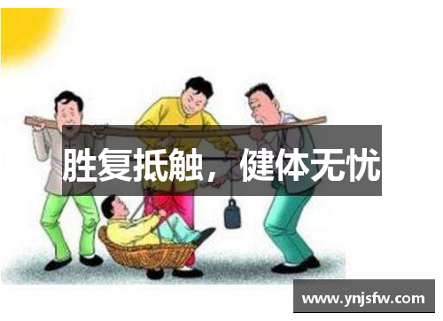 胜复抵触，健体无忧