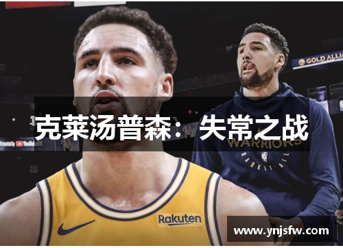 克莱汤普森：失常之战